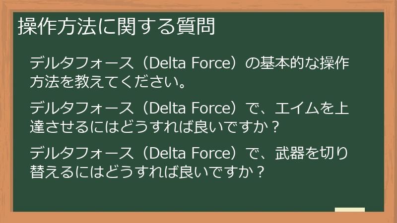 操作方法に関する質問